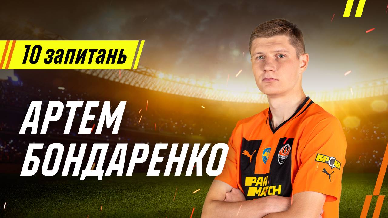 Артем Бондаренко: «З 2022 року українським футболістам почали довіряти – і ми виправдовуємо цю довіру» 