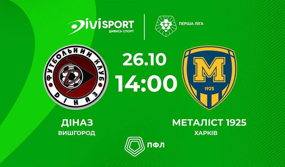 Діназ – Металіст 1925. Пряма трансляція