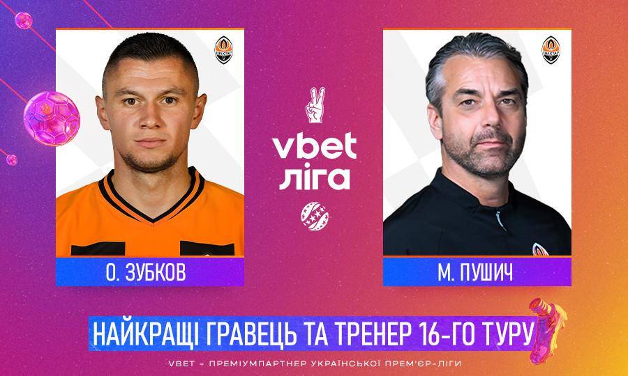 Зубков та Пушич – найкращі гравець та тренер 16-го туру 