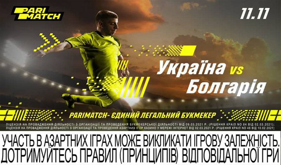 Прогноз на матч Україна - Болгарія