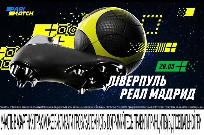 З думками про Київ. Хто фаворит фіналу ЛЧ «Ліверпуль» - «Реал» Мадрид?