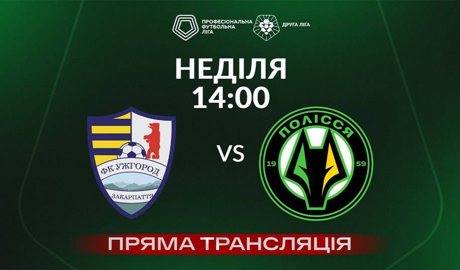 Ужгород – Полесье-2. Прямая трансляция