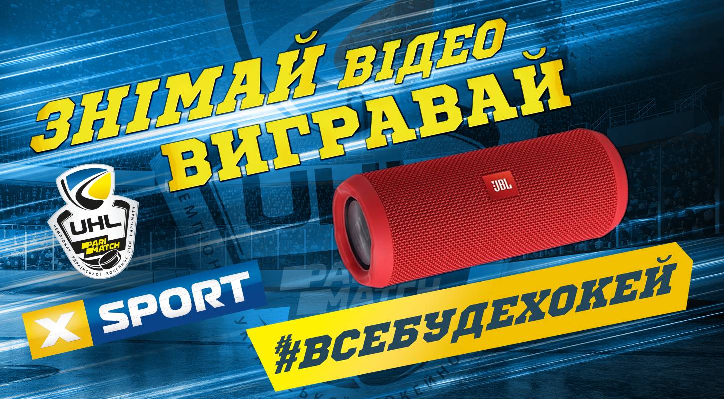 Украинская хоккейная лига и телеканал XSPORT запускают челлендж для болельщиков