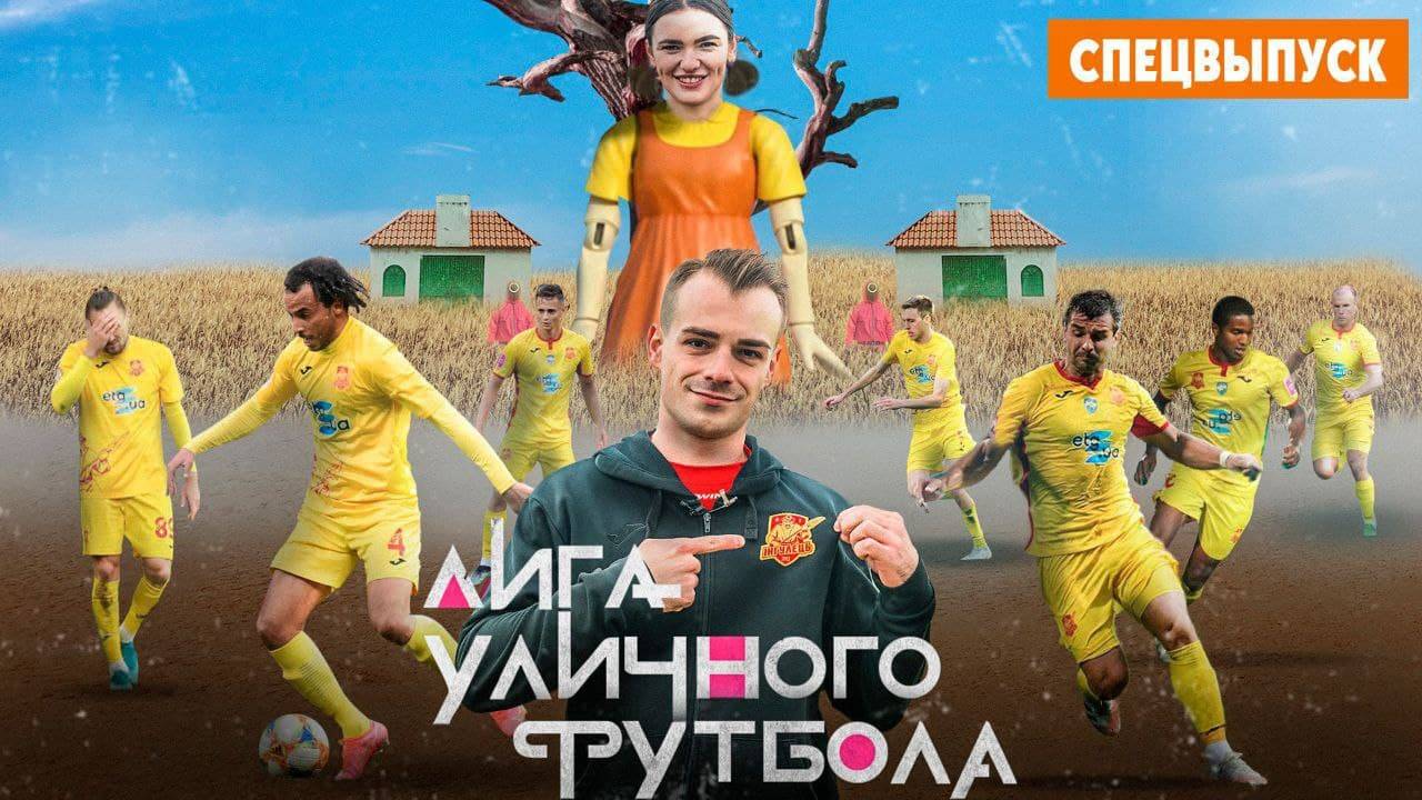 «Игра в кальмара» с «Ингульцом». Спецвыпуск Лиги уличного футбола