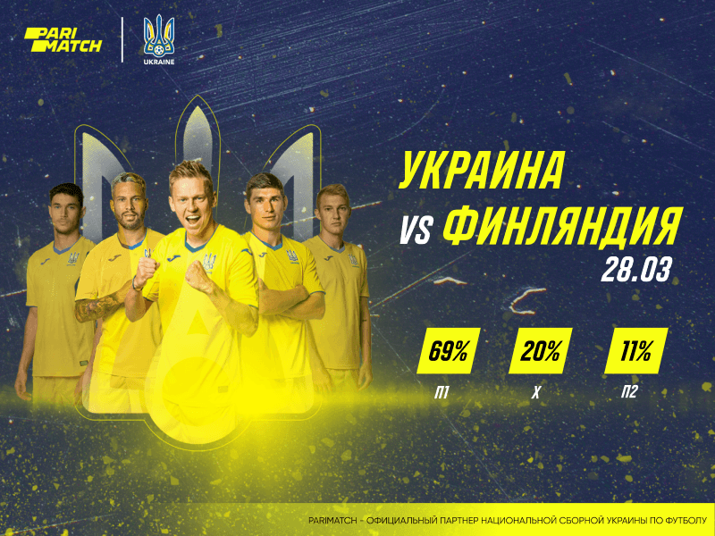 Прогноз на матч Україна – Фінляндія