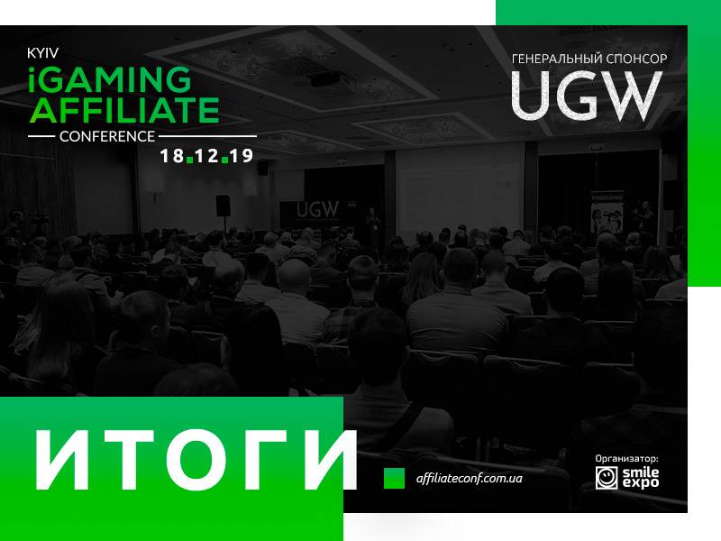 В Киеве прошла Kyiv iGaming Affiliate Conference о легализации игорного бизнеса в Украине