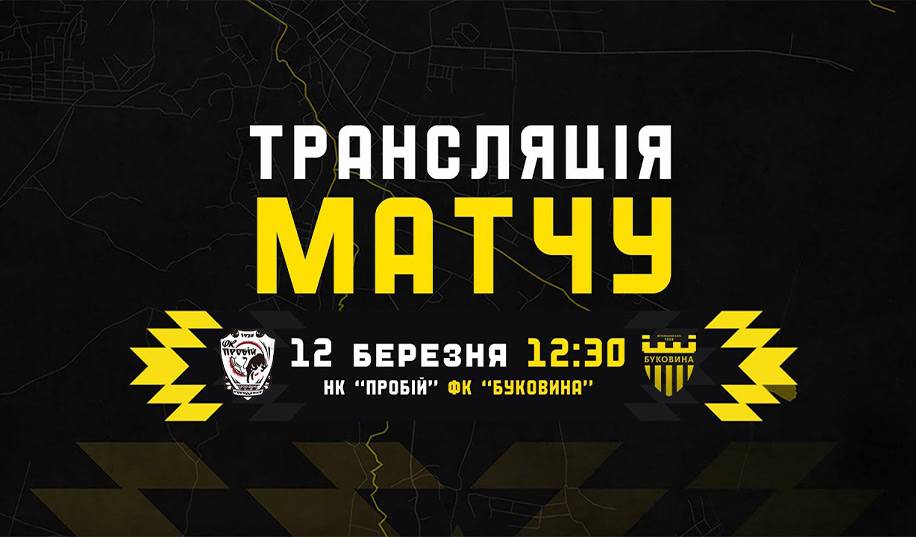 Буковина – Пробій. Пряма трансляція