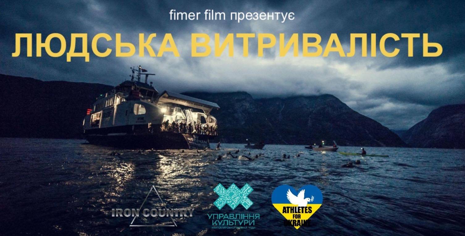 В Житомирі відбудеться світова прем’єра документального фільму «Людська витривалість»