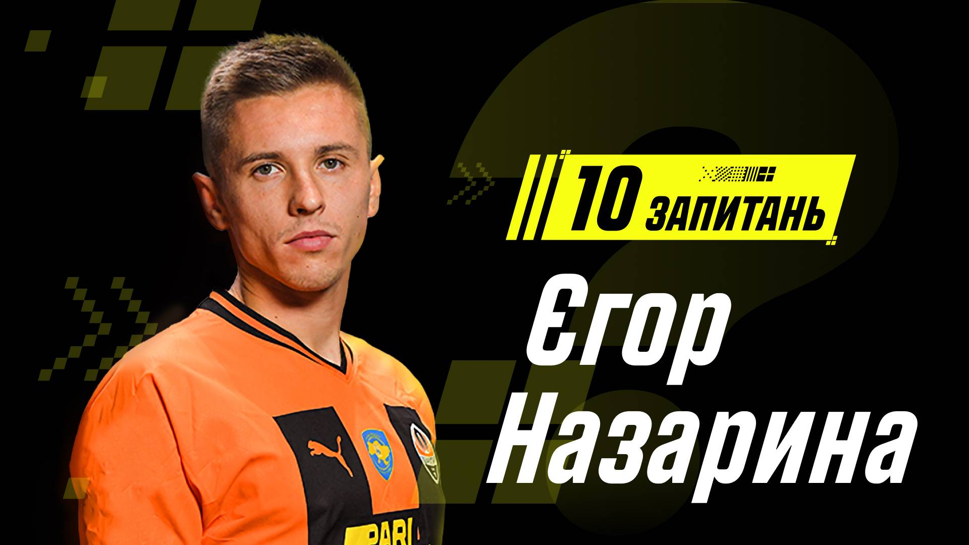 Егор Назарина: «Мечтаю, чтобы на «Донбасс Арене» прозвучал гимн Украины»
