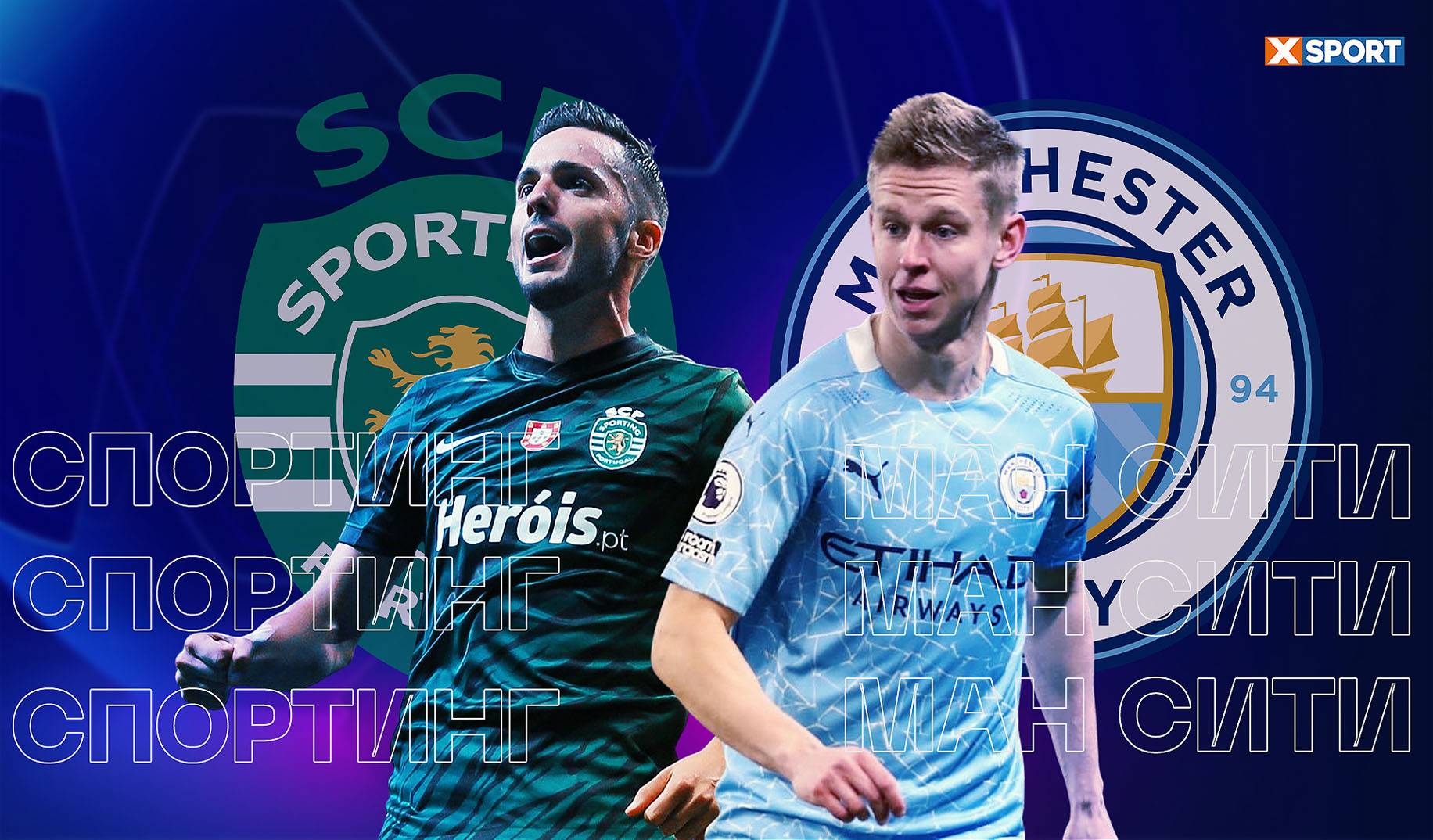 Практично залізо. Прогноз на матч «Спортінг» - «Манчестер Сіті»