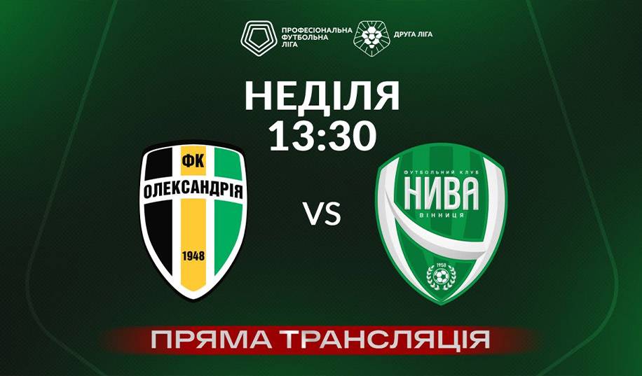 Олександрія-2 – Нива. Пряма трансляція