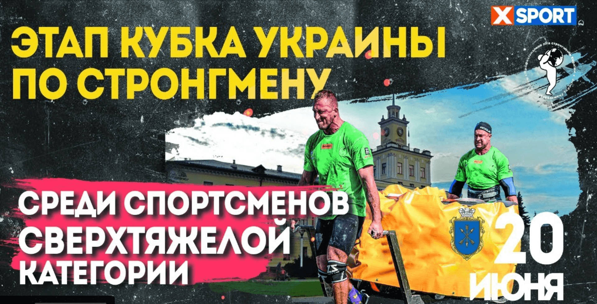 Этап Кубка Украины по стронгмену. Видео трансляция
