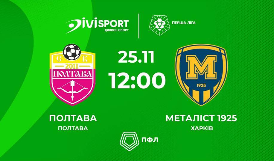 Полтава – Металлист 1925 0:1. Как это было