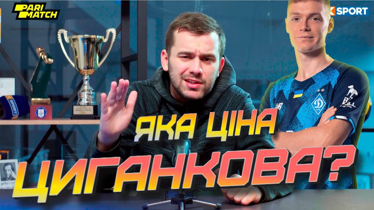Без офсайдів: Драма трансфера Віктора Циганкова