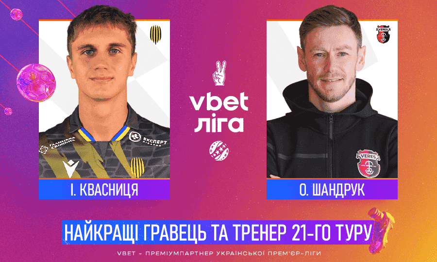 Известны лучшие тренер и футболист 21-го тура УПЛ