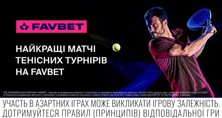 FAVBET запускает трансляции турниров ATP и ATP Challenger