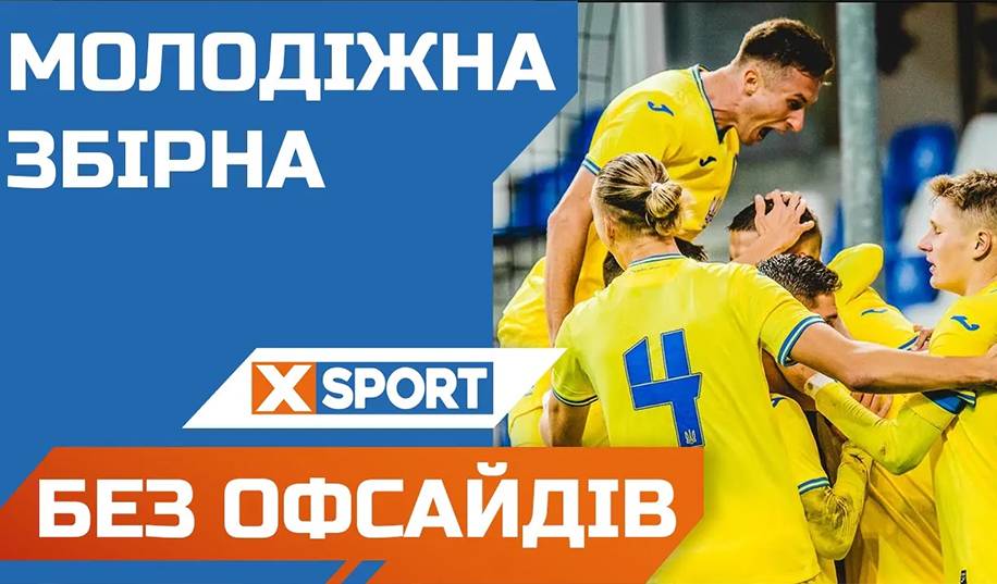 БЕЗ ОФСАЙДІВ. Гордість українського футболу – МОЛОДІЖНА ЗБІРНА