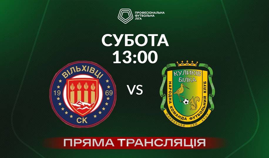 Вільхівці – Куликів 1:2. Як це було