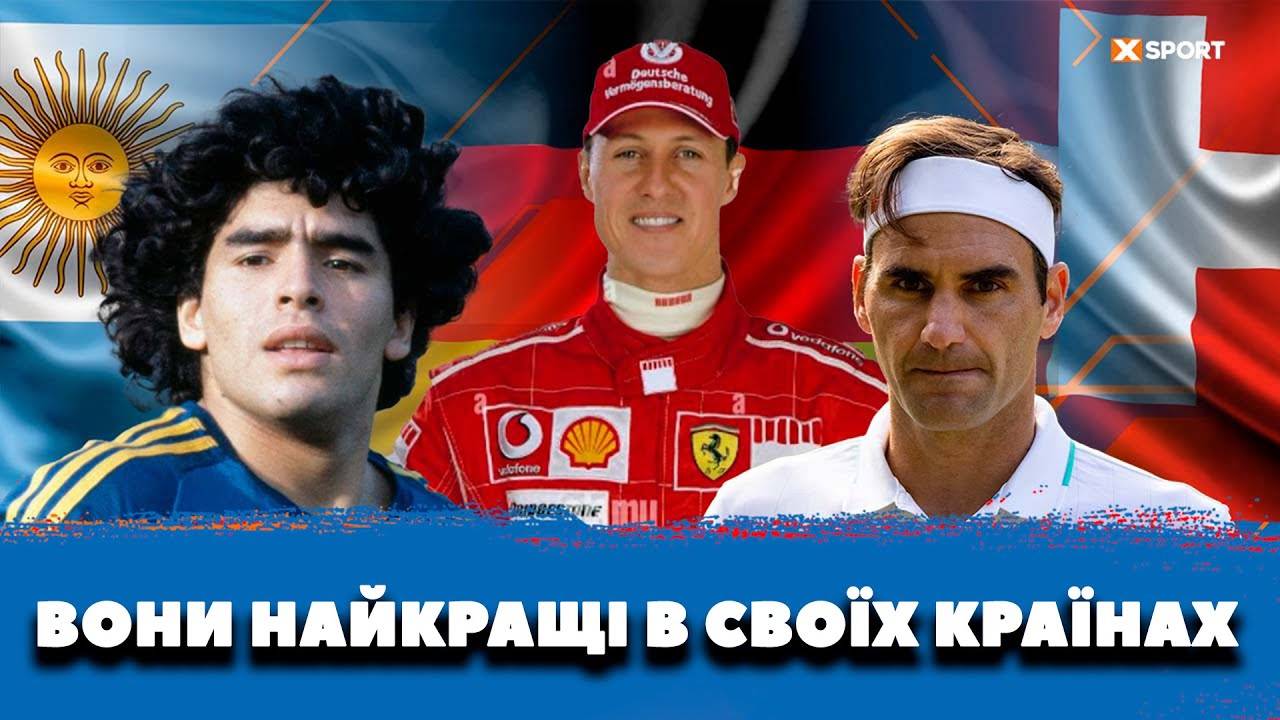 Мессі, Марадона, Шумахер та Федерер: топ найкращих спортсменів у своїх країнах. Частина 2
