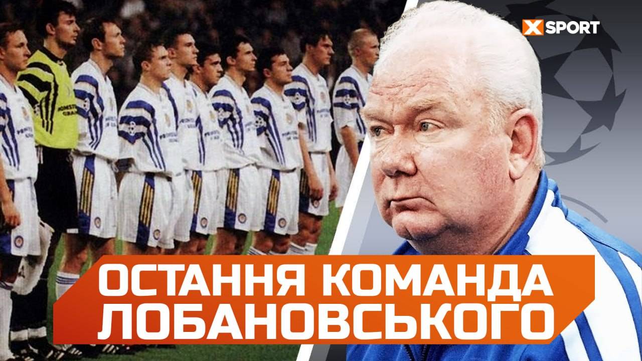 Остання команда мрії Лобановського