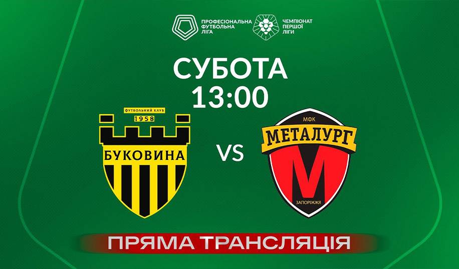Буковина – Металург. Пряма трансляція