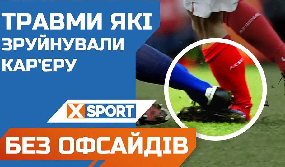 БЕЗ ОФСАЙДОВ. Как травмы меняют футбольную жизнь