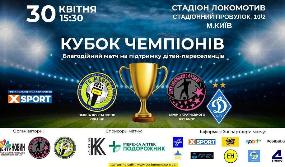 Зірки футболу – Збірна журналістів України. Пряма трансляція