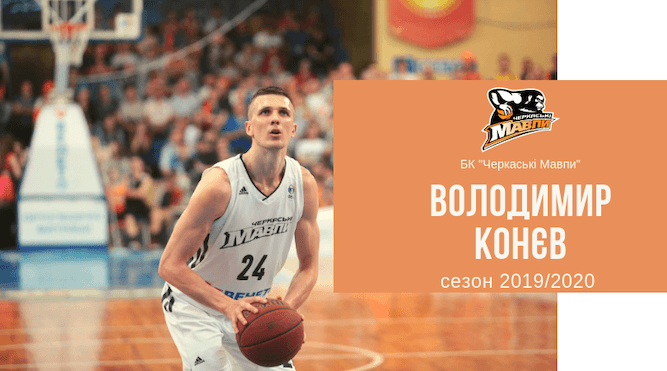 Конев вернулся в «Черкасские Мавпы»