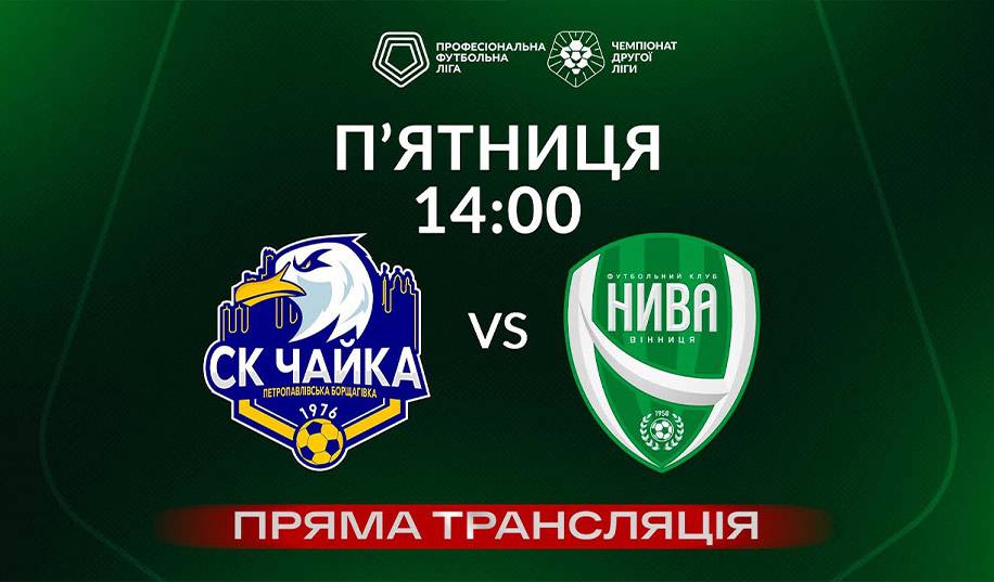 Чайка – Нива Винница. Прямая трансляция