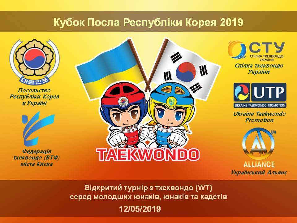 В Киеве пройдет международный детский турнир «Кубок посла Республики Корея -2019»