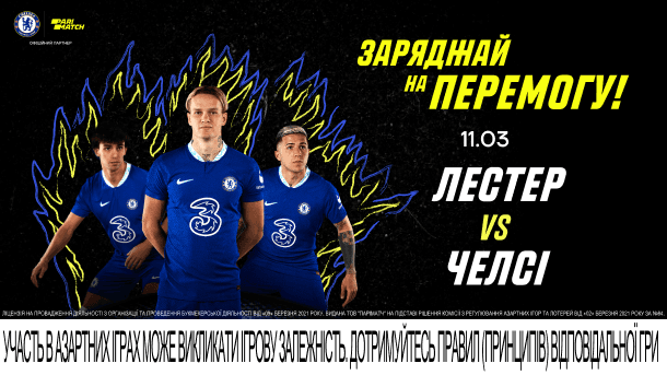 «Лестер» - «Челсі»: анонс та прогноз 27 туру АПЛ + конкурс