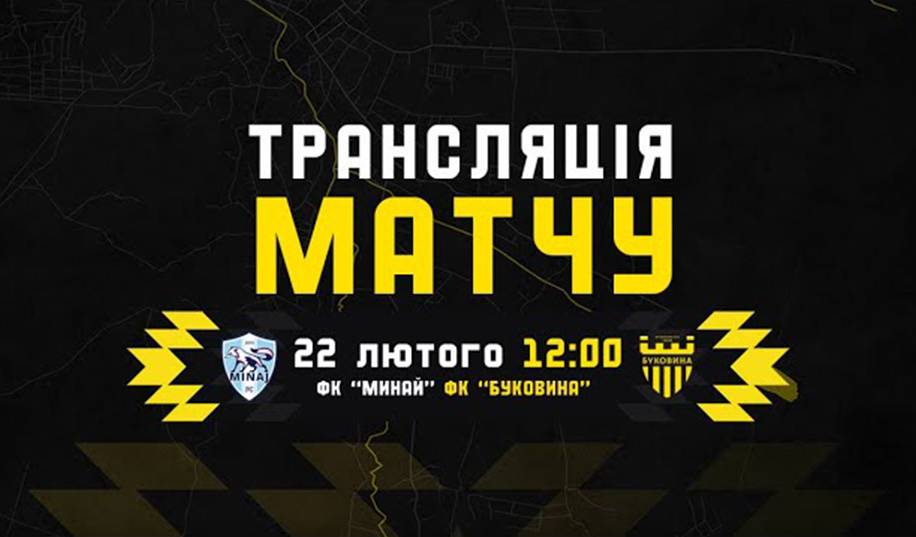 Буковина – Минай. Пряма трансляція