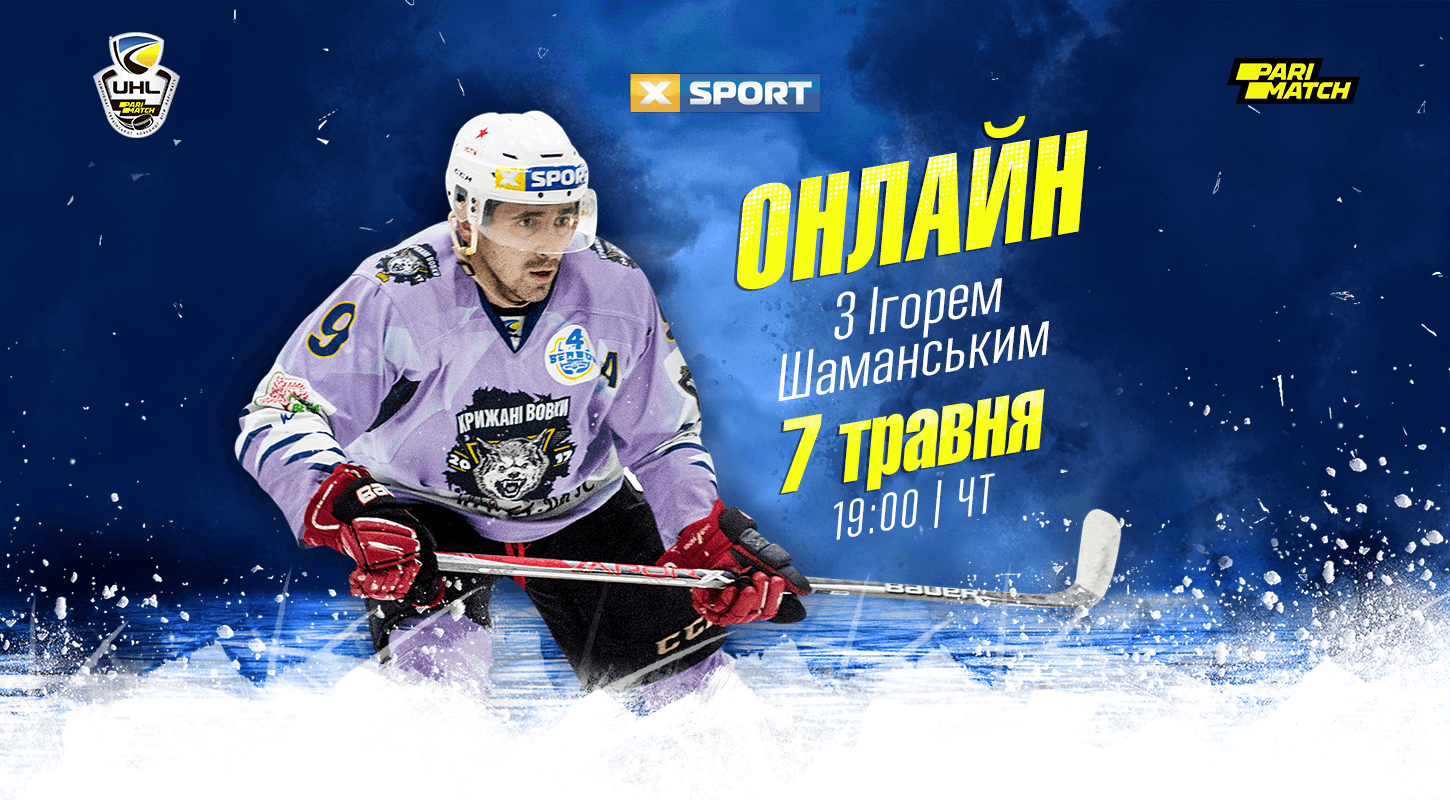 Хоккейный вечер с Игорем Шаманским. Видео трансляция