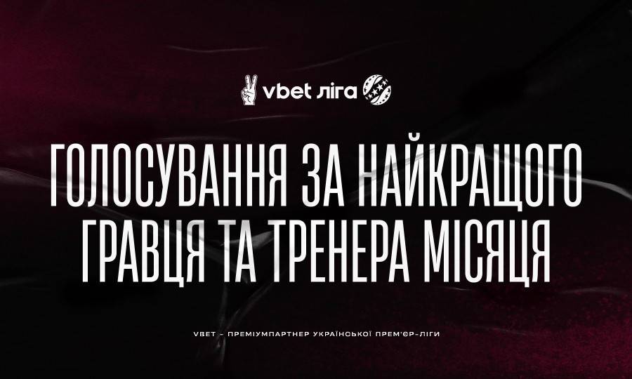 УПЛ оголосила номінантів на звання найкращих гравця та тренера місяця