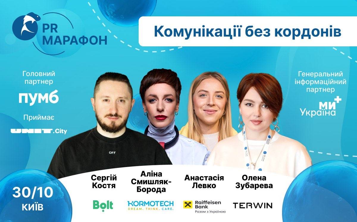 PR Марафон 30 жовтня: етика в комунікаціях під час війни
