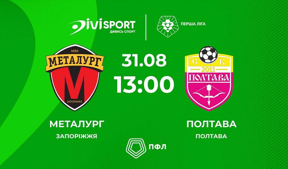 Металлург – Полтава. Прямая трансляция