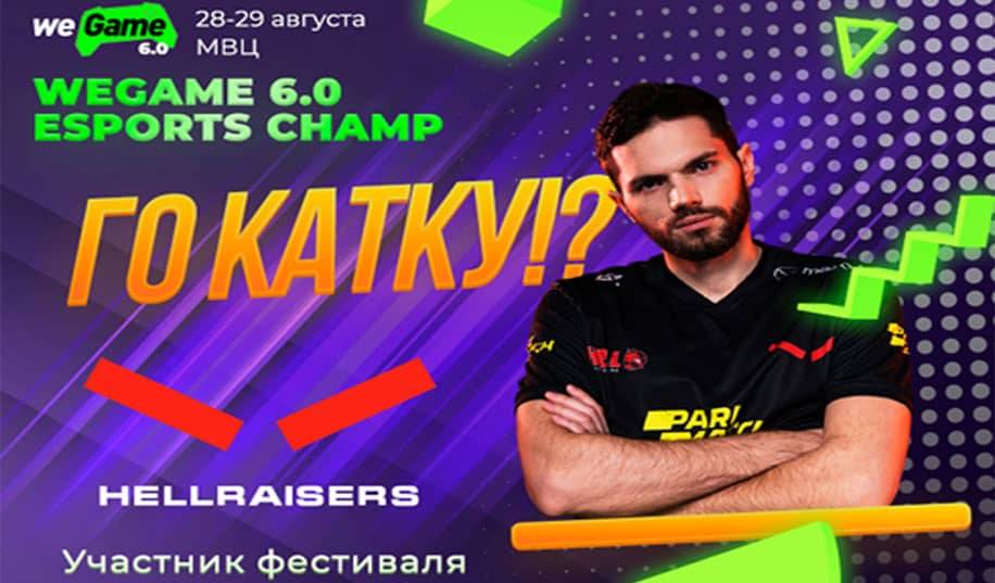 Кіберновості від головного гейм-фестивалю цього літа WEGAME 6.0: дати і сума призових