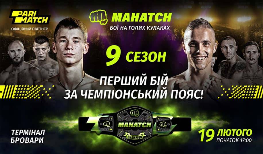 Головна бійцівська подія зими – Mahatch у ТРЦ «Термінал»