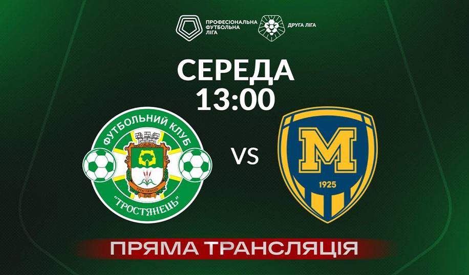 Тростянец – Металлист 1925 2. Прямая трансляция