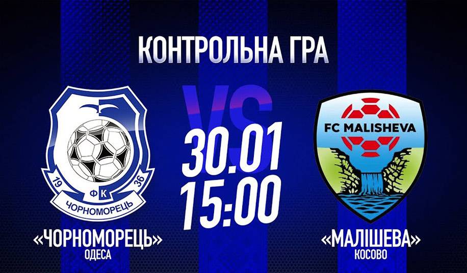 Чорноморець – Малішева. Пряма трансляція