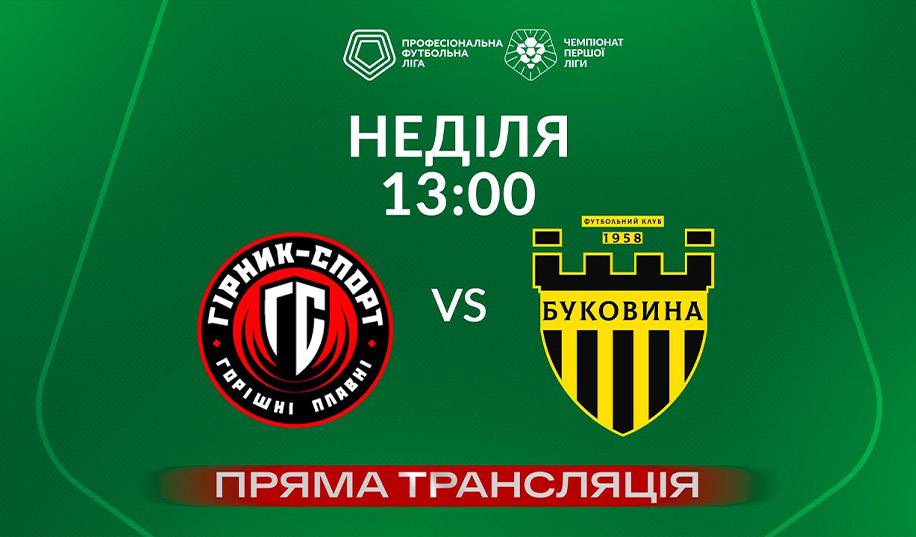 Гірник-Спорт – Буковина. Пряма трансляція