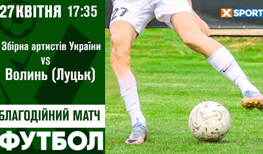 Волинь – Збірна артистів України. Пряма трансляція