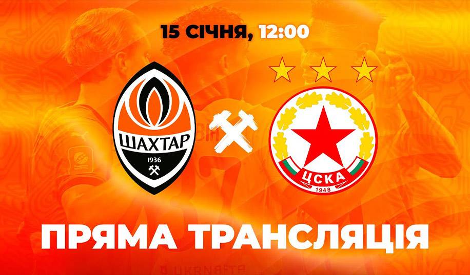 ЦСКА – Шахтар. Пряма трансляція