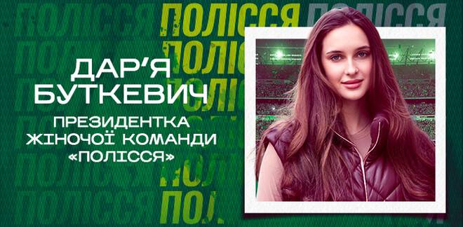 Дочь Буткевича стала президентом женской команды Полесья