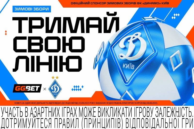 GGBET – официальный спонсор зимних сборов ФК «Динамо»