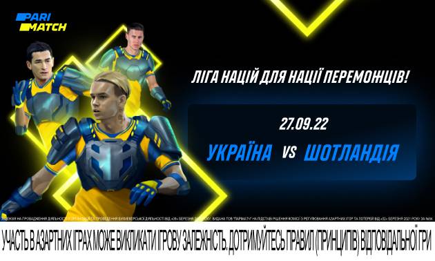 Украина – Шотландия. Нужна только победа