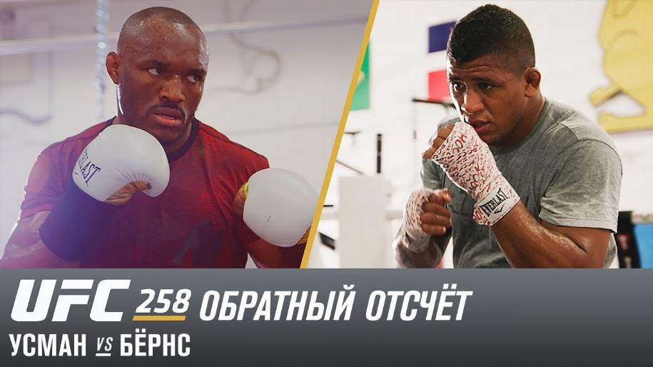 Камару Усман vs Гилберт Бернс. Обратный отсчет