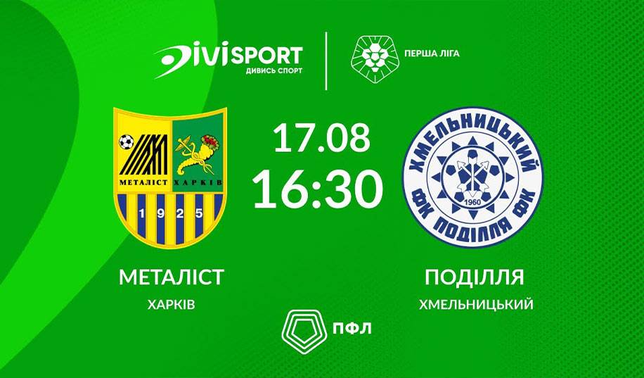 Металіст – Поділля. Пряма трансляція