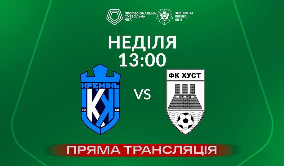 Кремінь – Хуст. Пряма трансляція