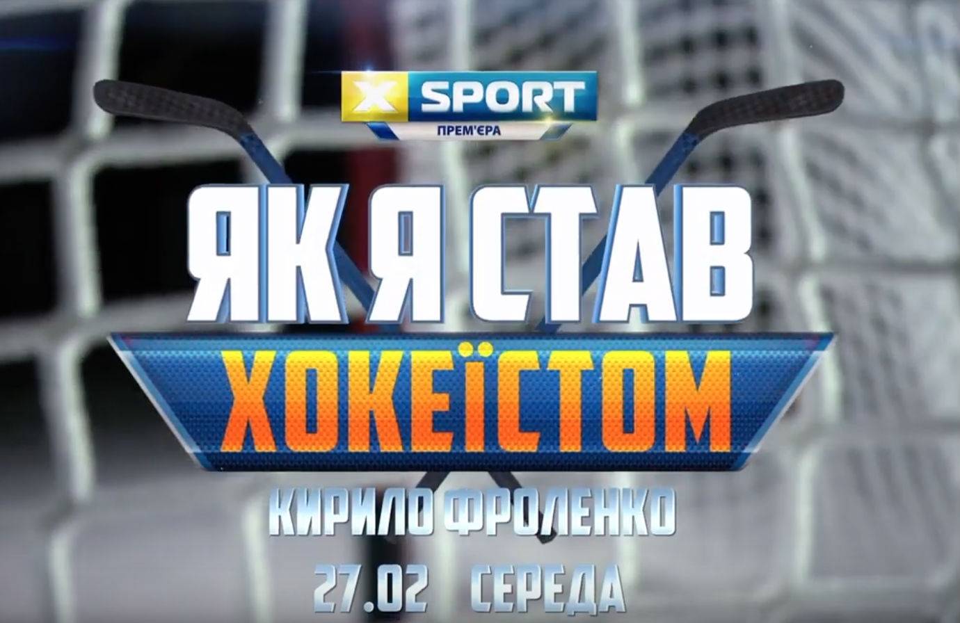 Смотрите на XSPORT второй эпизод второго сезона программы «Як я став хокеїстом»